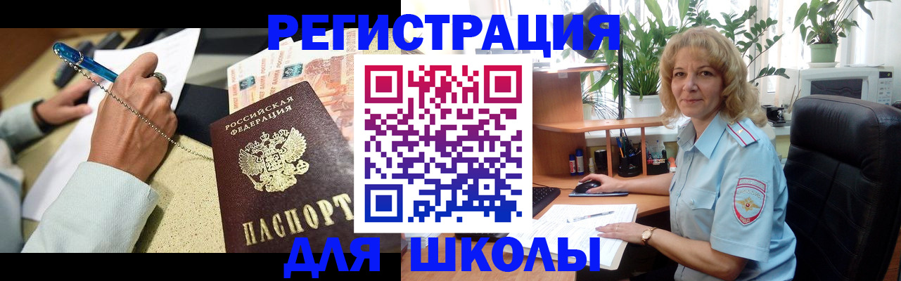 временная регистрация для школы в Пушкино