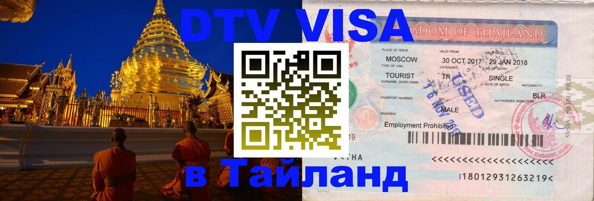 Сколько стоит виза DTV в Тайланд Пушкино 