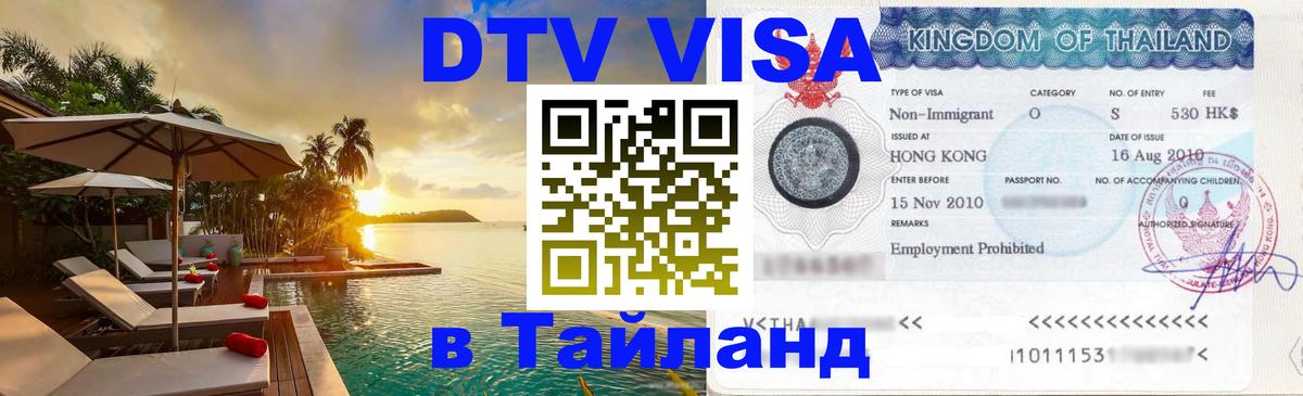 DTV Visa Тайланд купить 